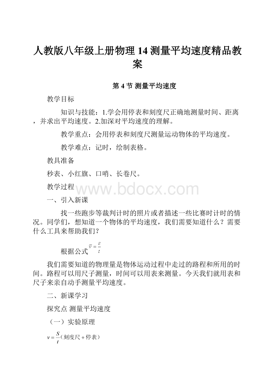 人教版八年级上册物理14测量平均速度精品教案.docx_第1页