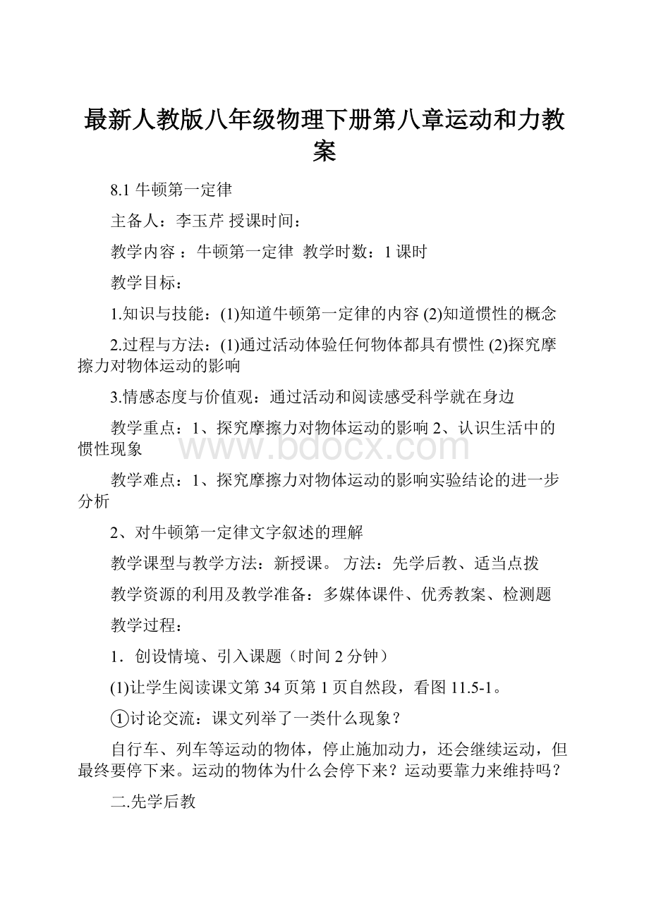 最新人教版八年级物理下册第八章运动和力教案.docx_第1页