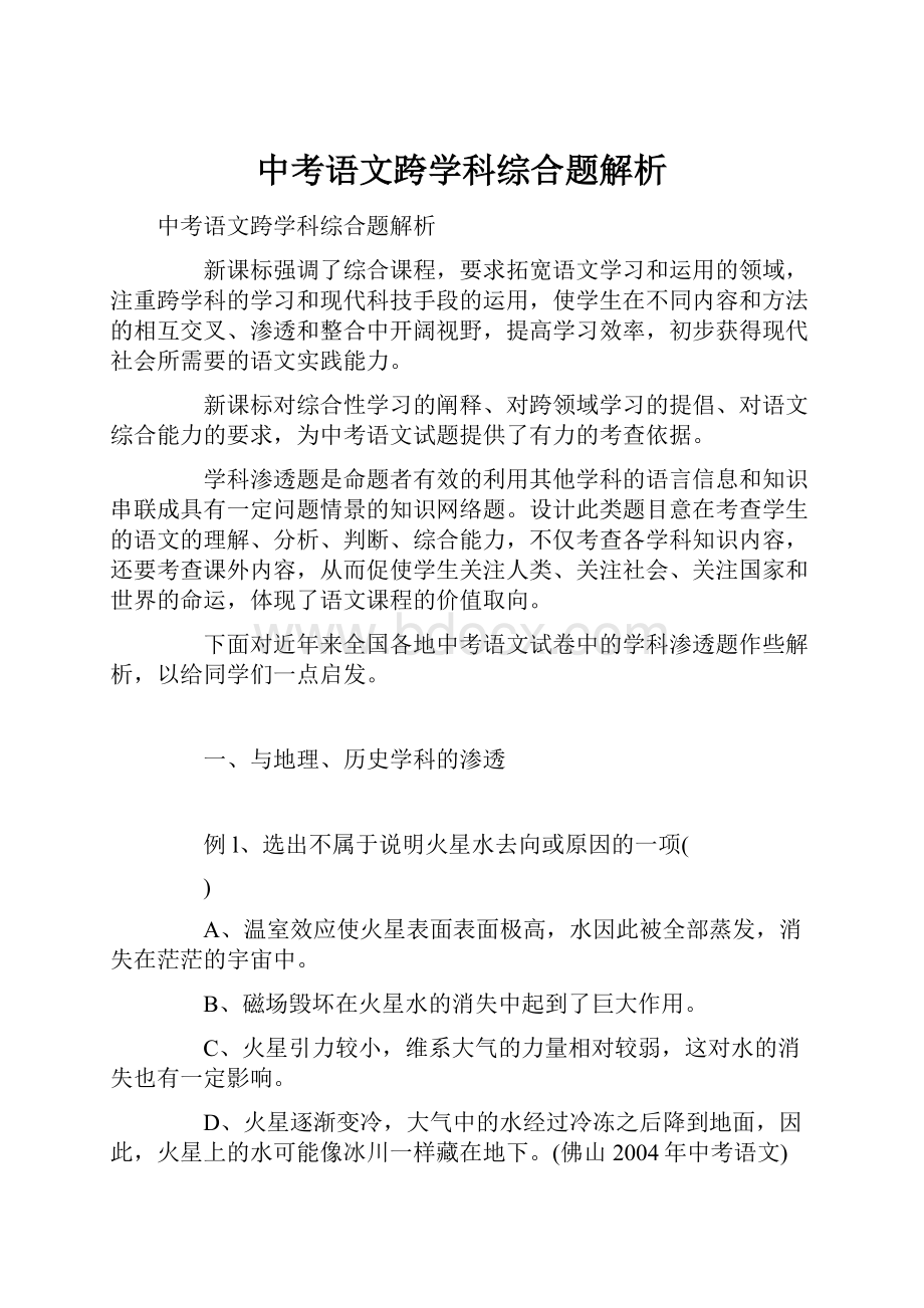 中考语文跨学科综合题解析.docx_第1页