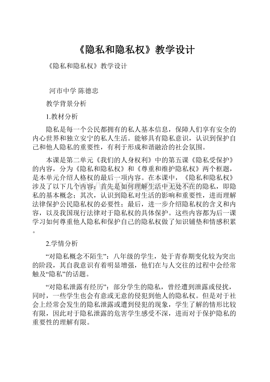 《隐私和隐私权》教学设计Word格式文档下载.docx