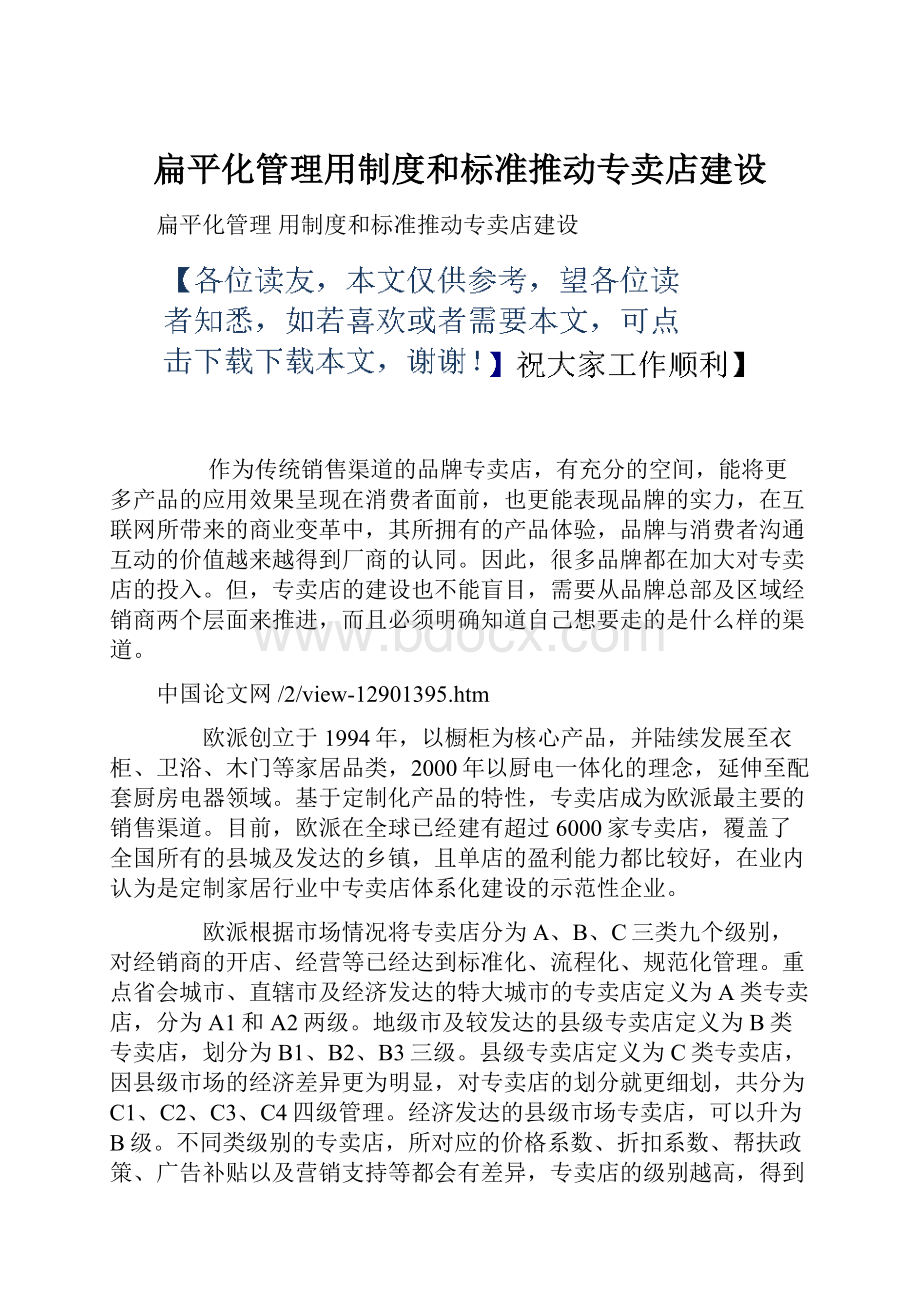 扁平化管理用制度和标准推动专卖店建设.docx_第1页