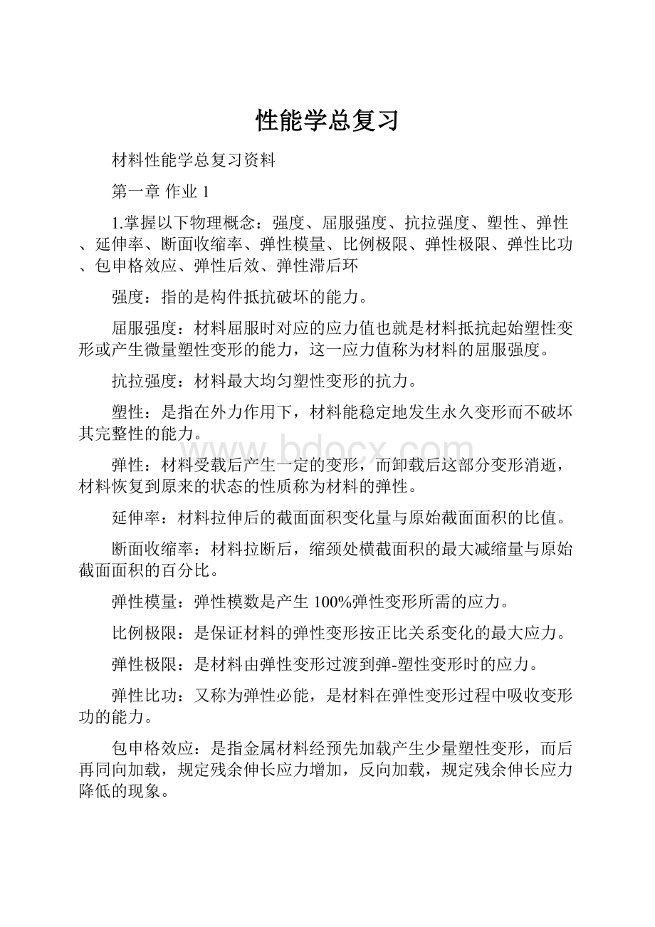 性能学总复习Word下载.docx