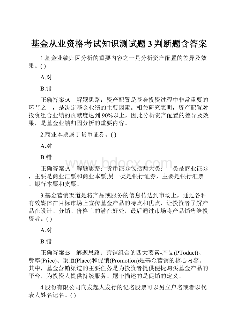 基金从业资格考试知识测试题3判断题含答案Word文档下载推荐.docx_第1页