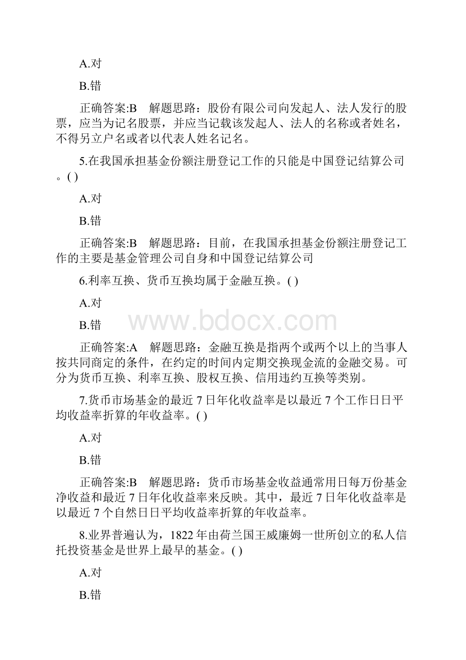 基金从业资格考试知识测试题3判断题含答案Word文档下载推荐.docx_第2页