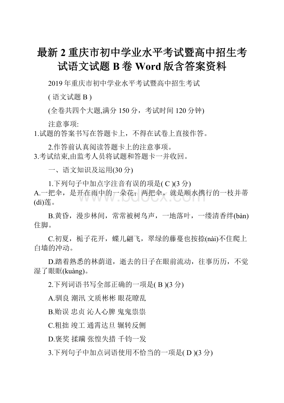 最新2重庆市初中学业水平考试暨高中招生考试语文试题B卷Word版含答案资料文档格式.docx