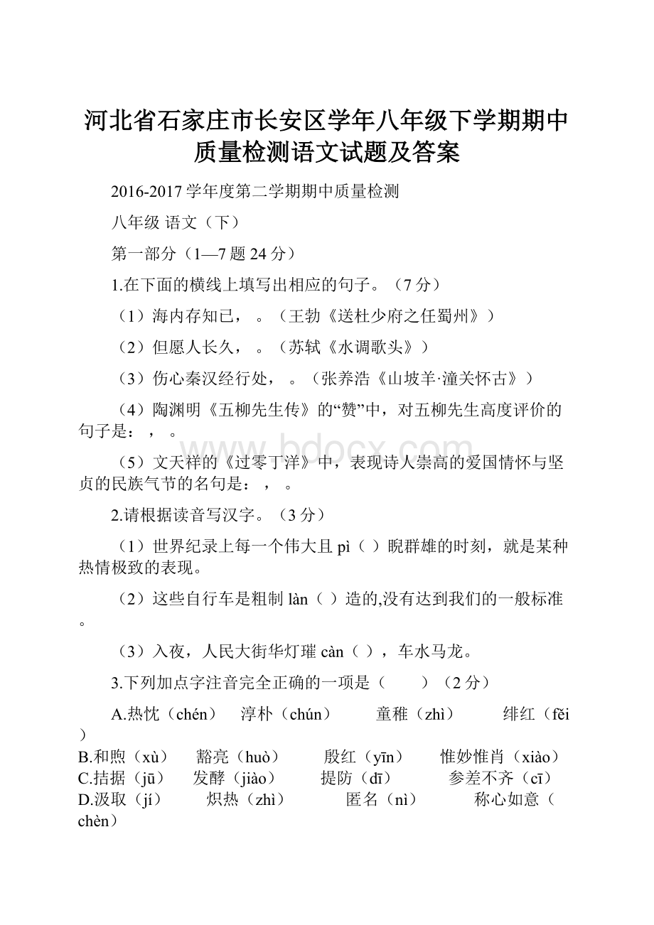 河北省石家庄市长安区学年八年级下学期期中质量检测语文试题及答案文档格式.docx