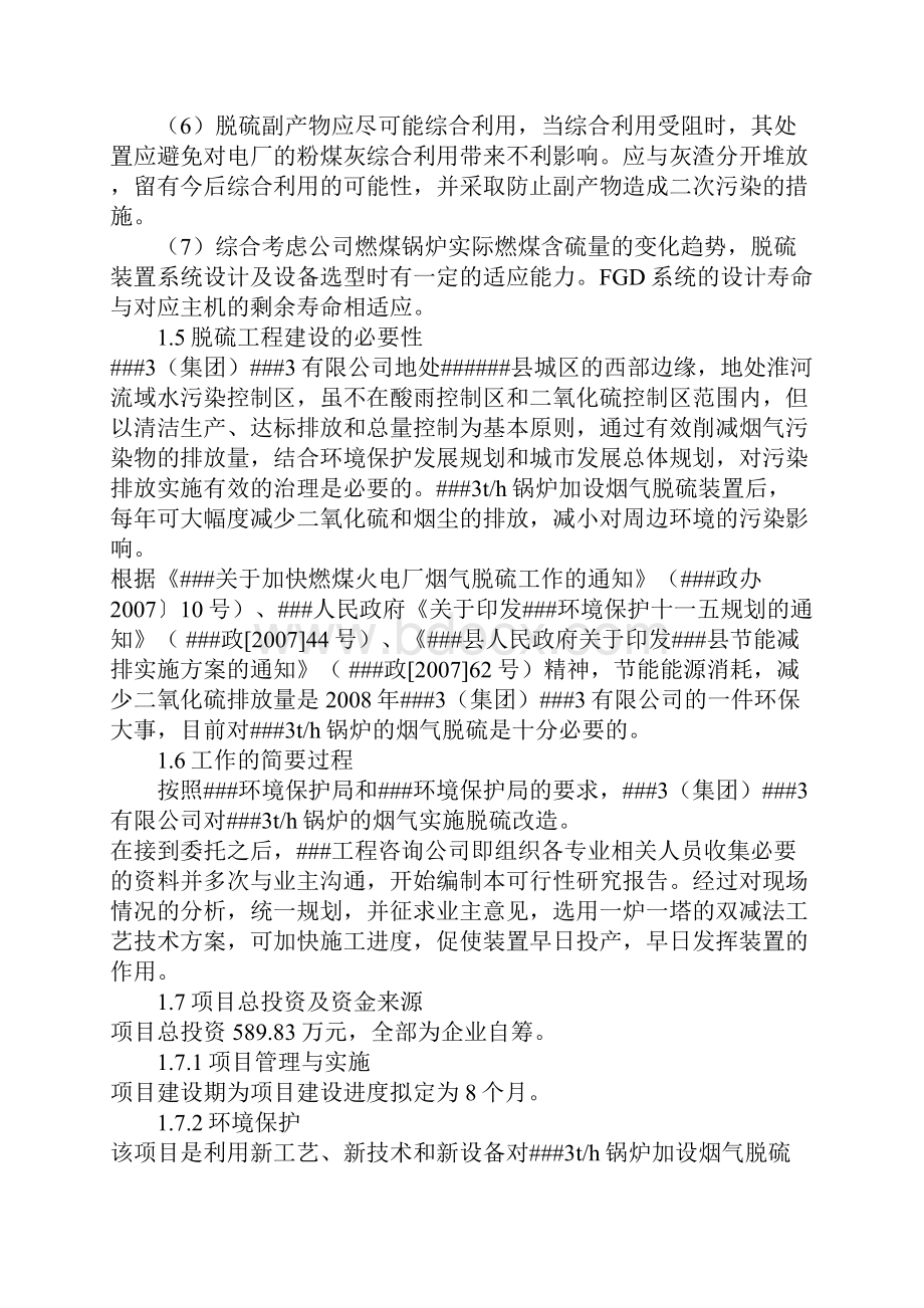 锅炉湿法脱硫项目可行性报告.docx_第3页