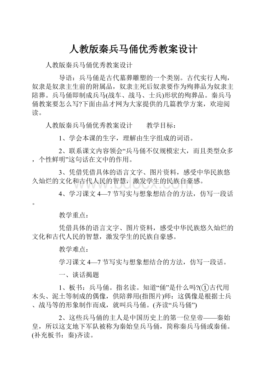 人教版秦兵马俑优秀教案设计.docx_第1页