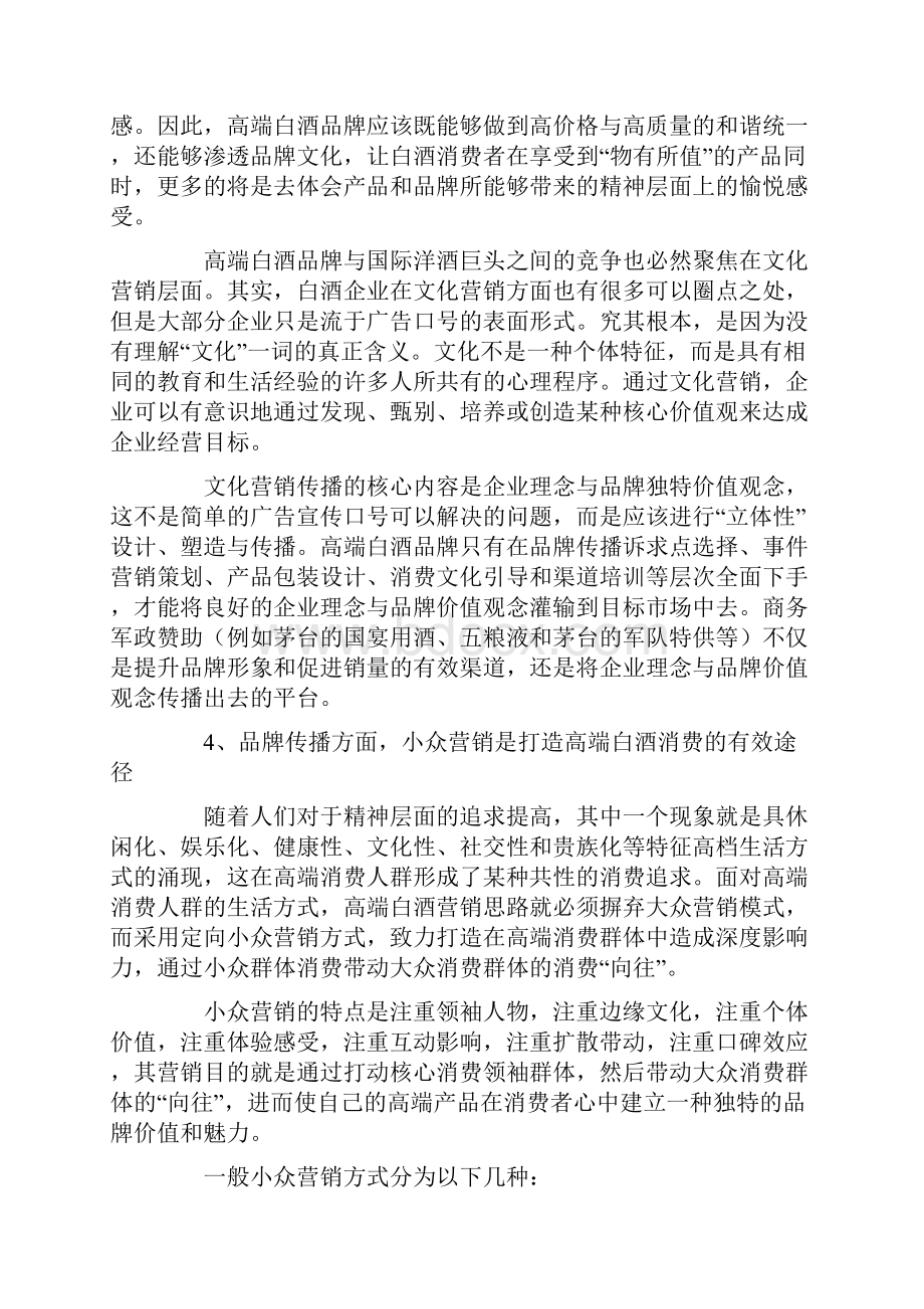 中国高端白酒市场营销攻略.docx_第3页