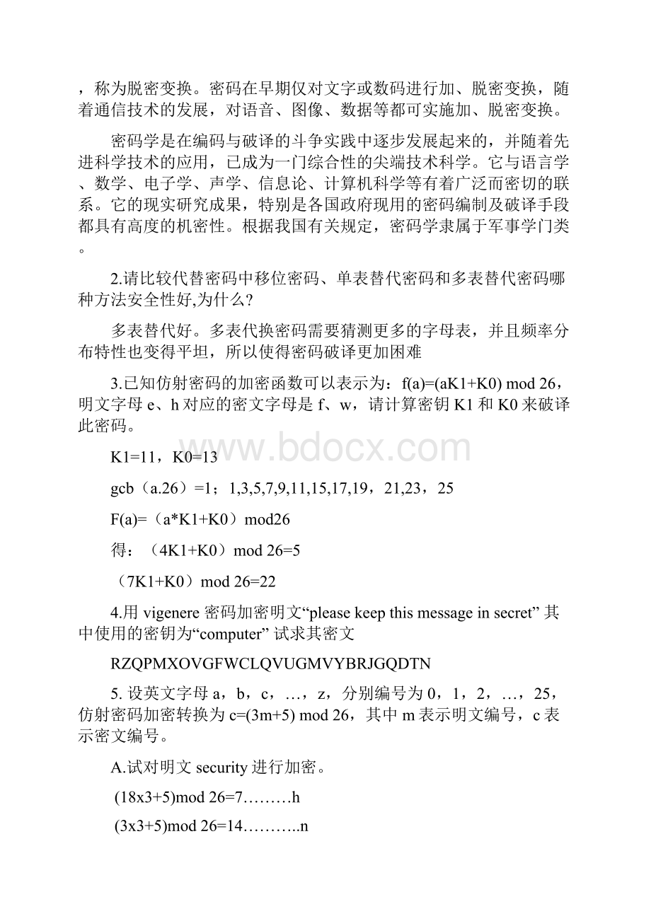 计算机信息安全技术课后习题答案.docx_第3页