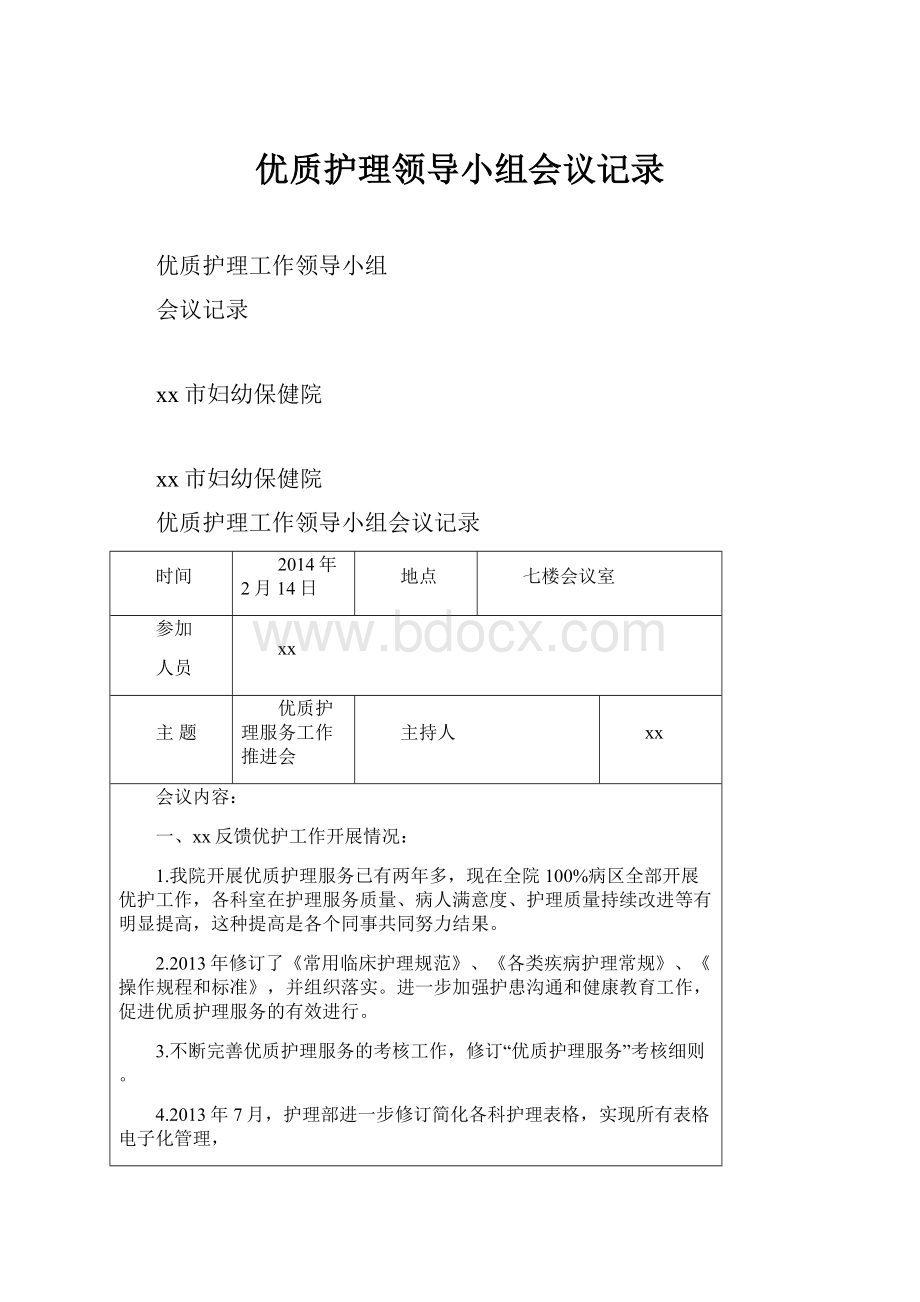 优质护理领导小组会议记录文档格式.docx