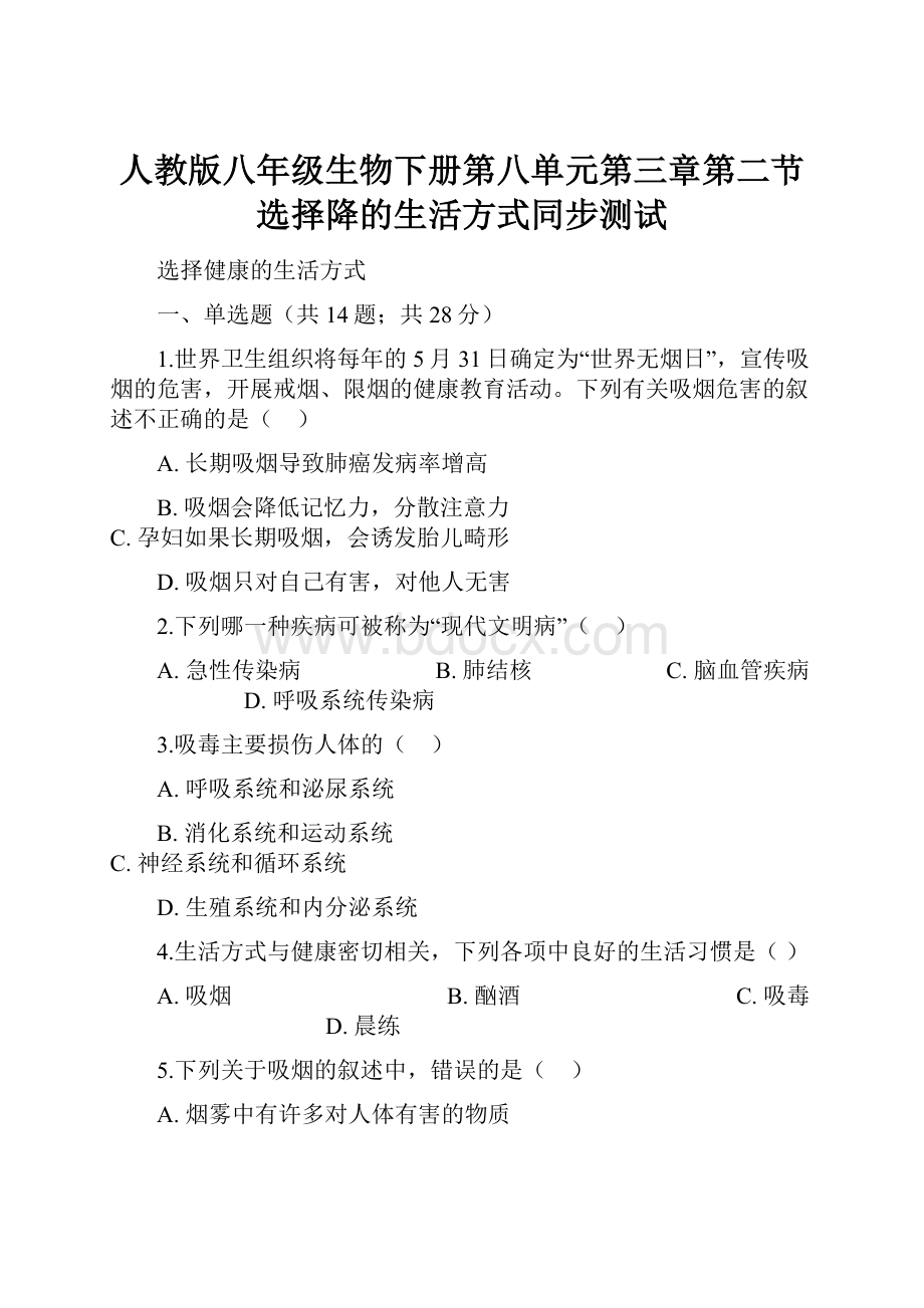 人教版八年级生物下册第八单元第三章第二节选择降的生活方式同步测试.docx