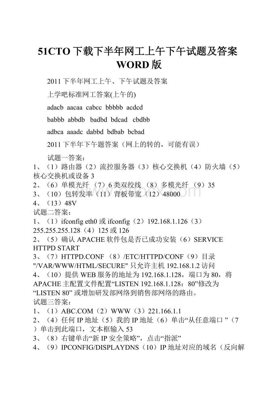 51CTO下载下半年网工上午下午试题及答案WORD版.docx_第1页