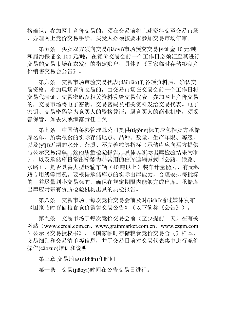 国家临时存储粮食小麦竞价销售交易细则起执行 1共15页.docx_第3页