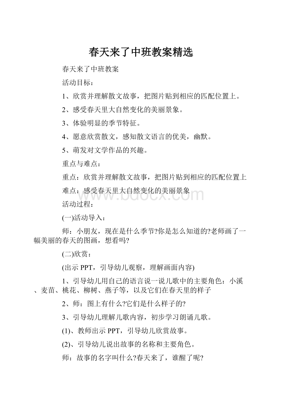 春天来了中班教案精选文档格式.docx_第1页