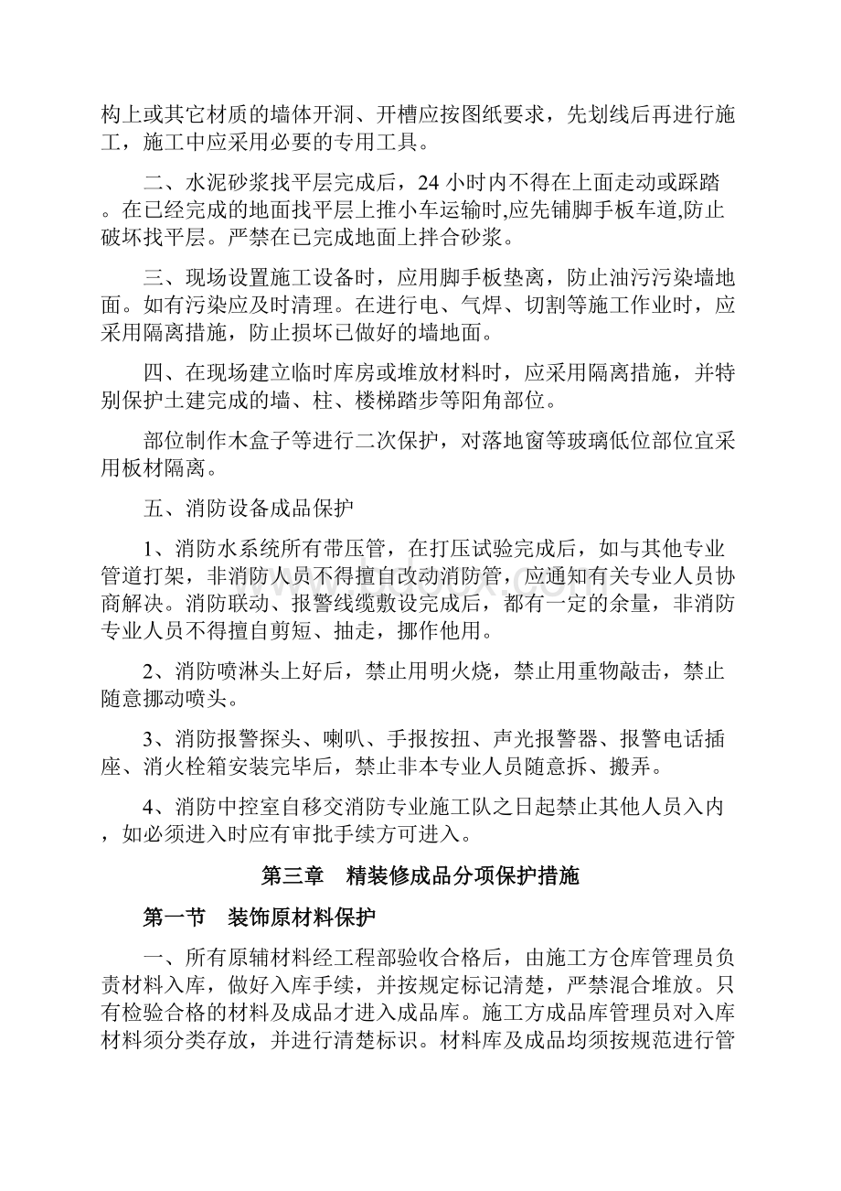 确保成品和半成品保护的技术组织措施汇总.docx_第2页