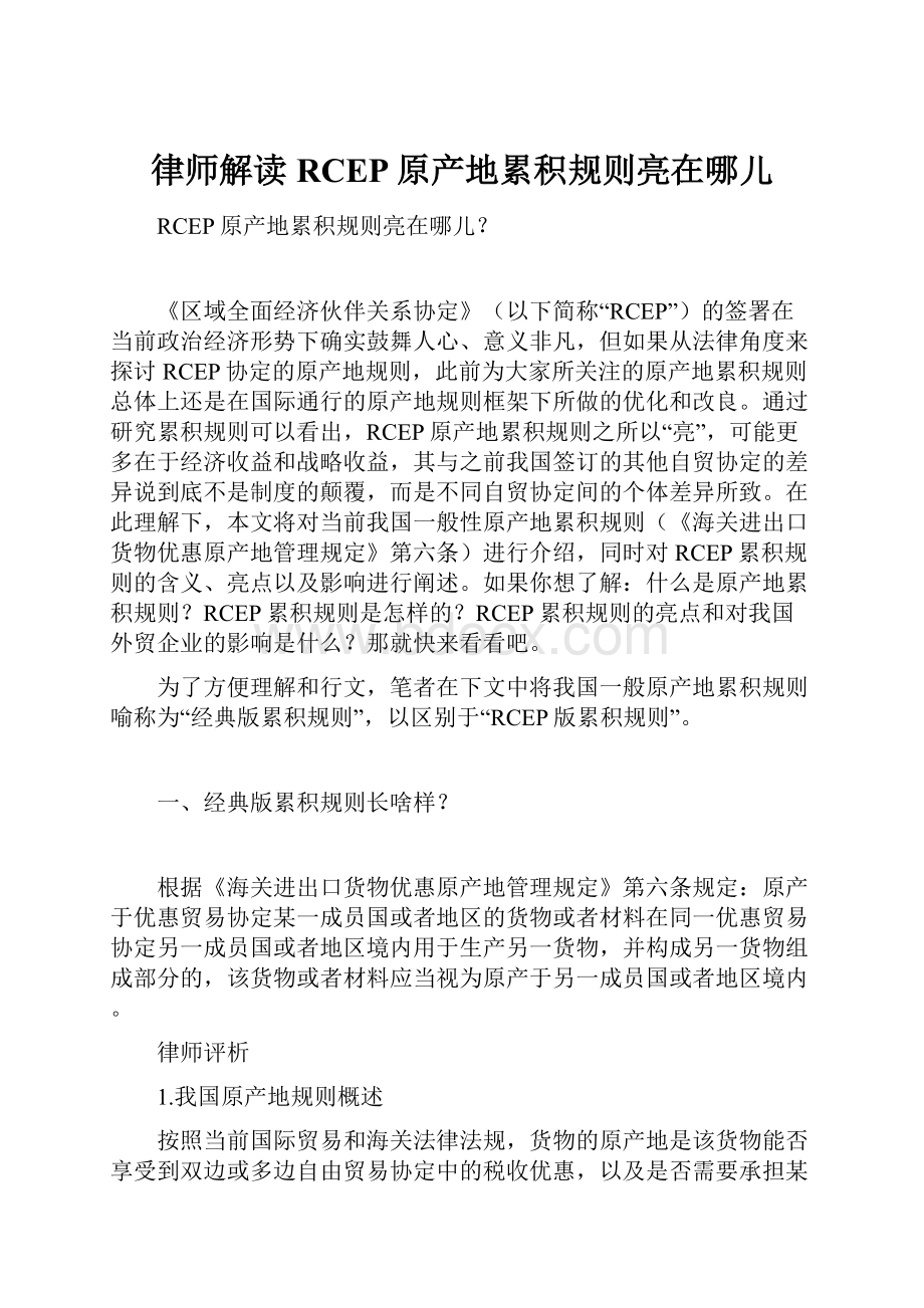 律师解读RCEP原产地累积规则亮在哪儿.docx_第1页