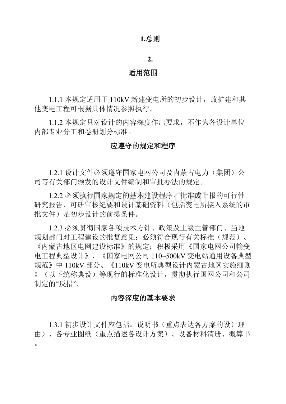 110kV变电站初步设计内容深度规定.docx_第2页