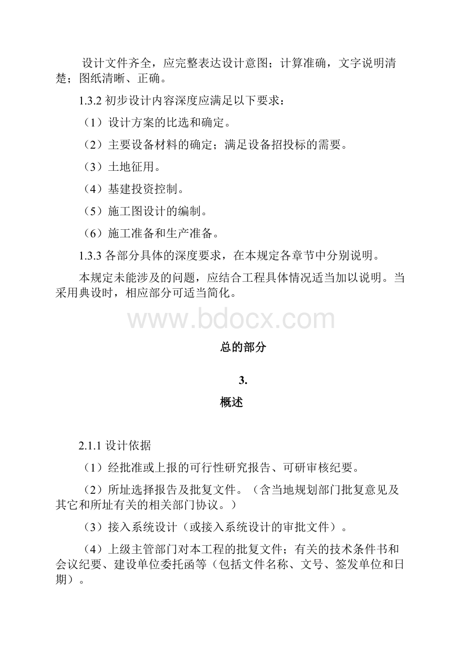 110kV变电站初步设计内容深度规定.docx_第3页