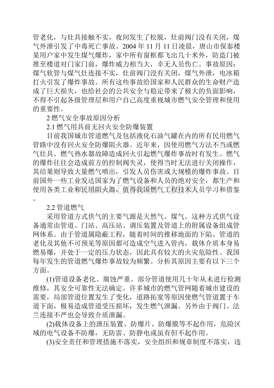 燃气安全事故原因分析及防范措施通用版Word文件下载.docx_第2页