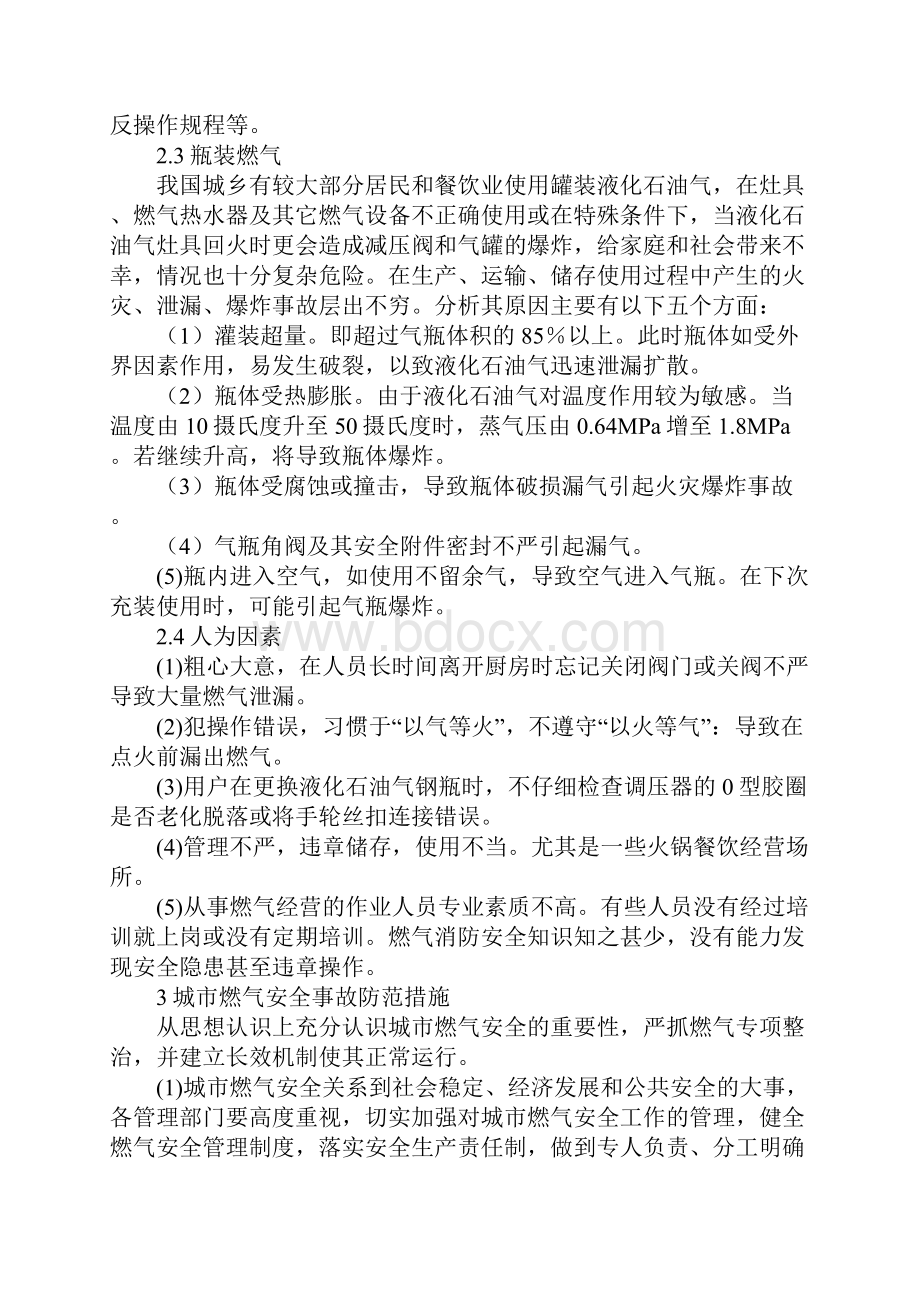 燃气安全事故原因分析及防范措施通用版Word文件下载.docx_第3页