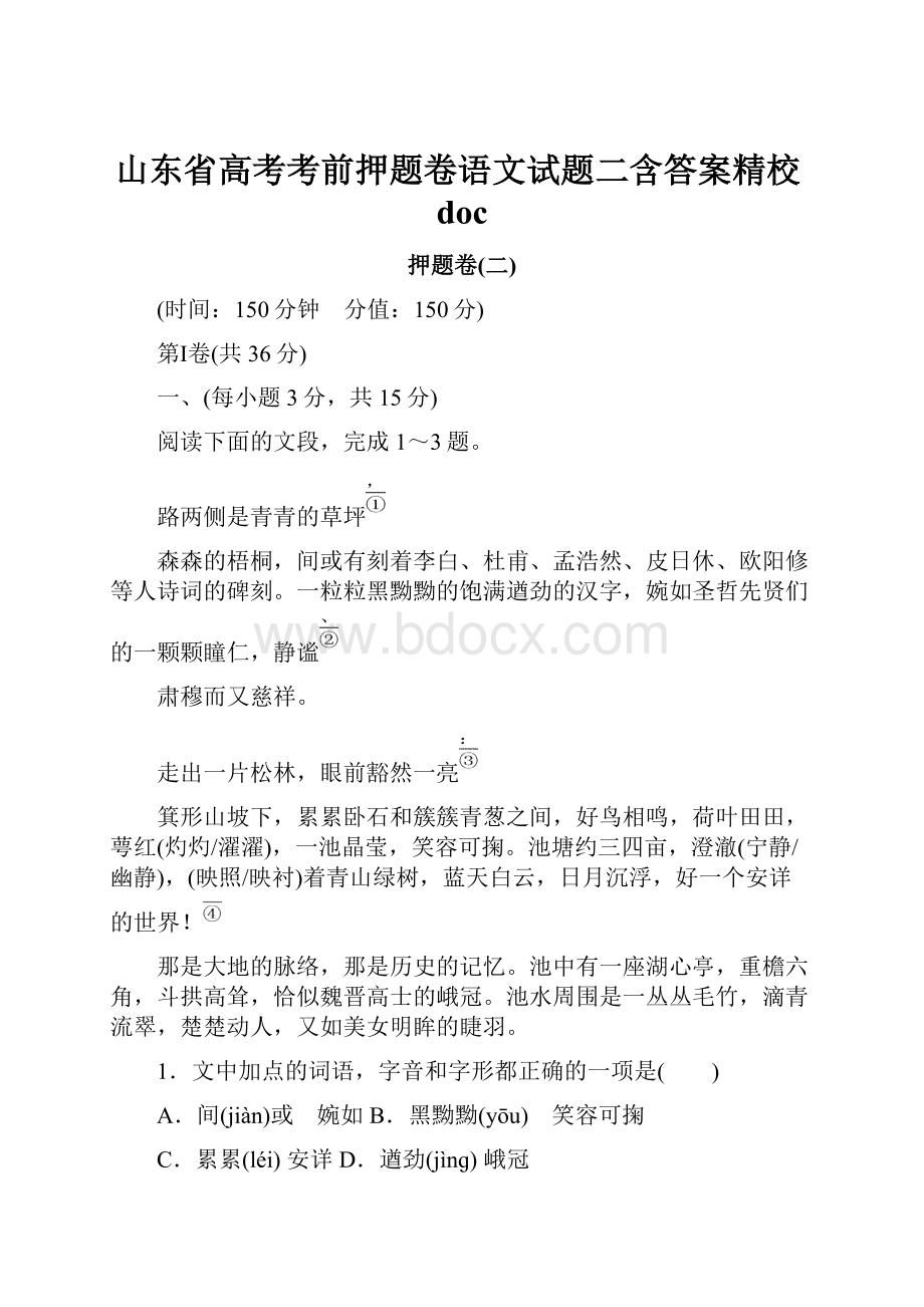 山东省高考考前押题卷语文试题二含答案精校doc.docx_第1页