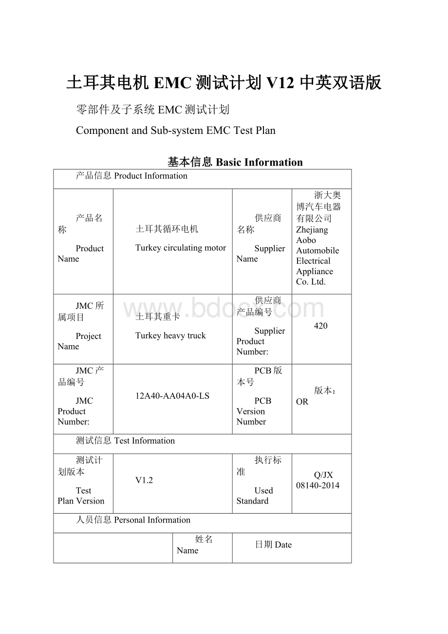 土耳其电机EMC测试计划V12中英双语版.docx