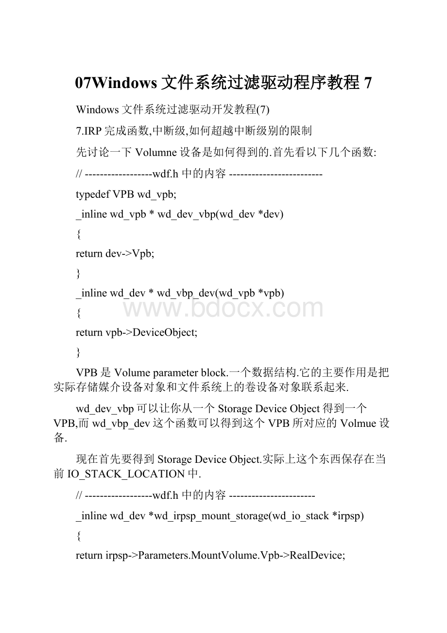 07Windows文件系统过滤驱动程序教程7.docx_第1页