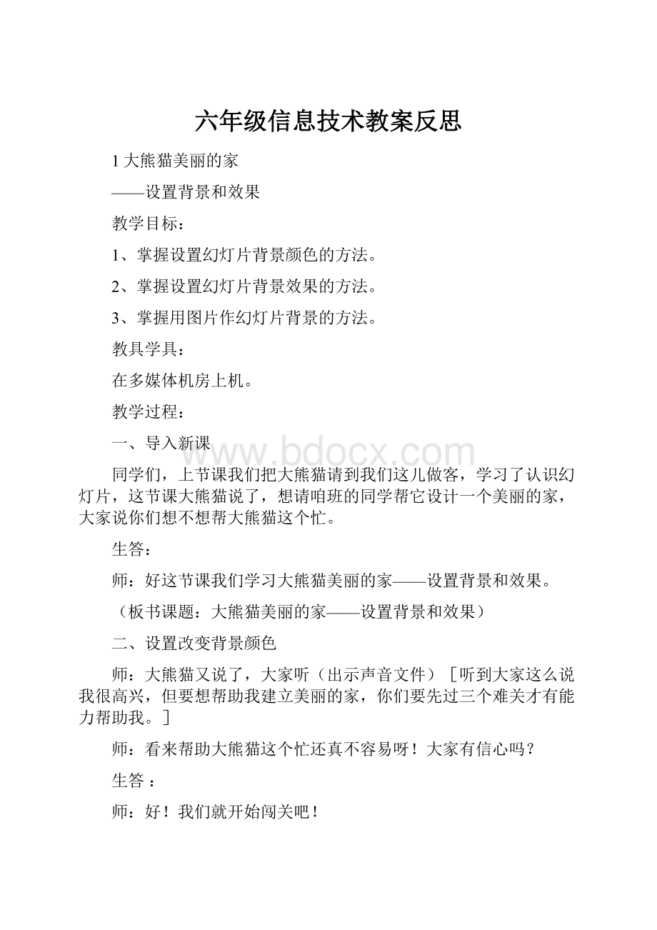 六年级信息技术教案反思文档格式.docx_第1页