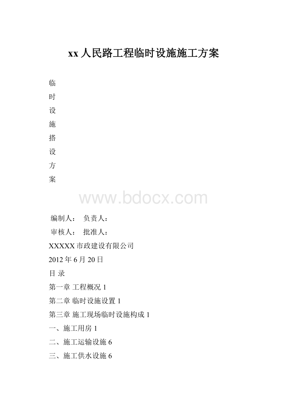 xx人民路工程临时设施施工方案Word文档下载推荐.docx