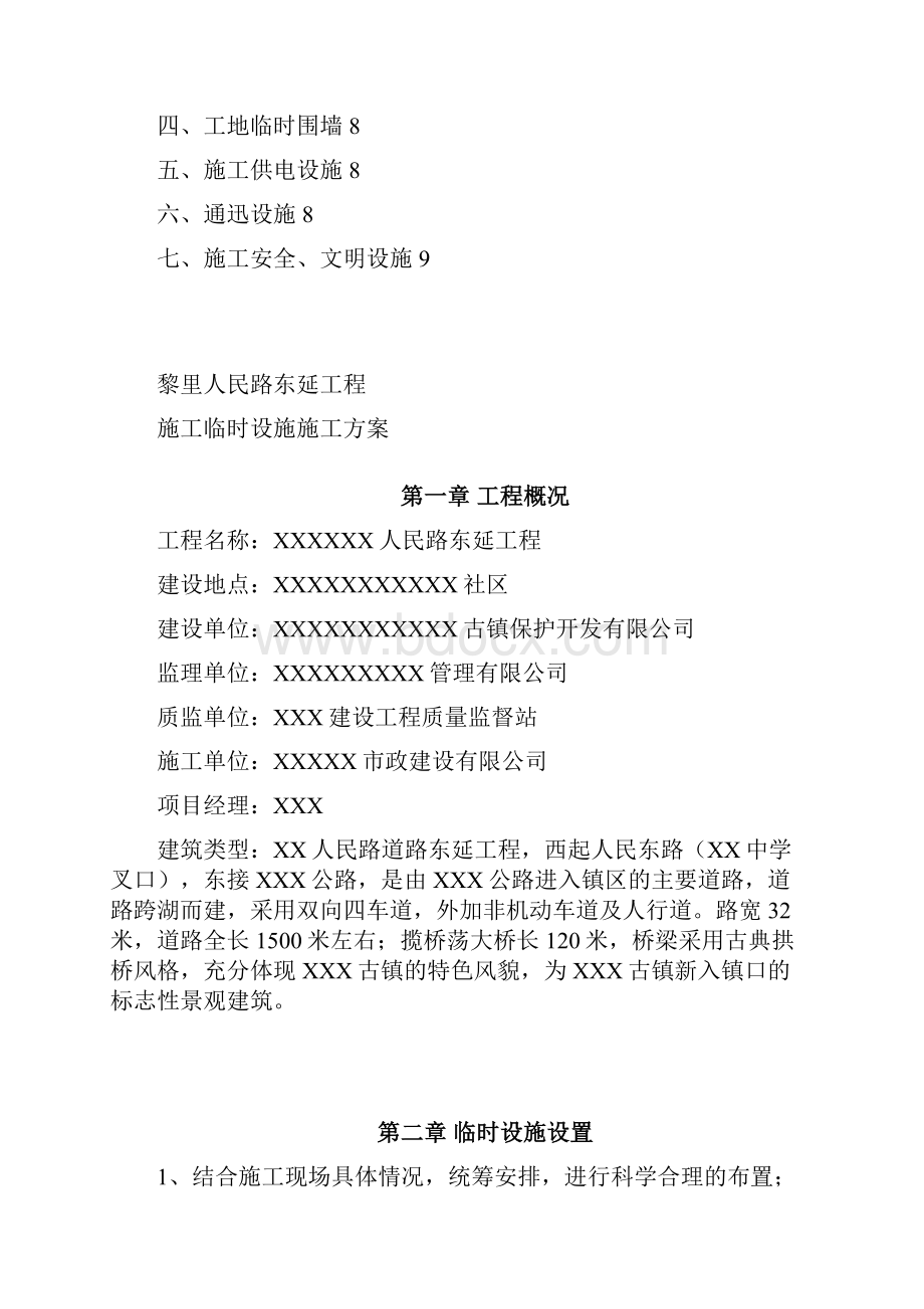 xx人民路工程临时设施施工方案Word文档下载推荐.docx_第2页