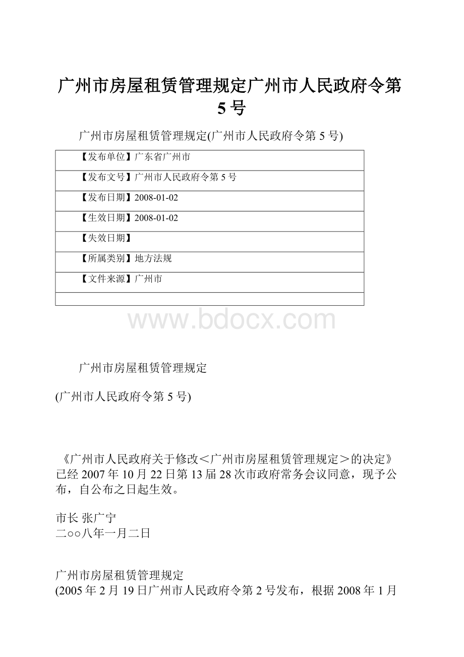 广州市房屋租赁管理规定广州市人民政府令第5号Word文件下载.docx_第1页