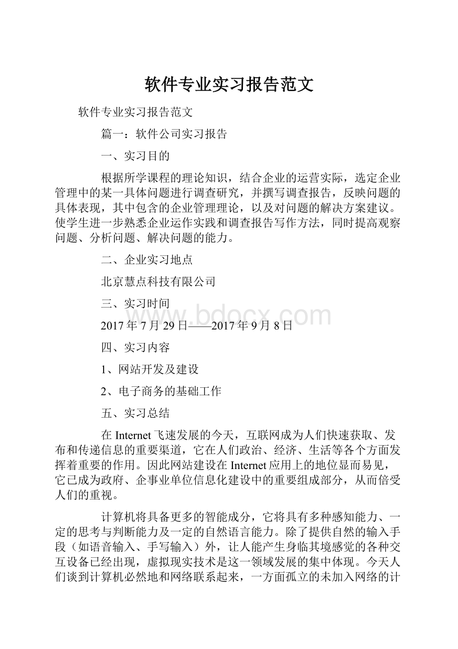 软件专业实习报告范文Word格式文档下载.docx