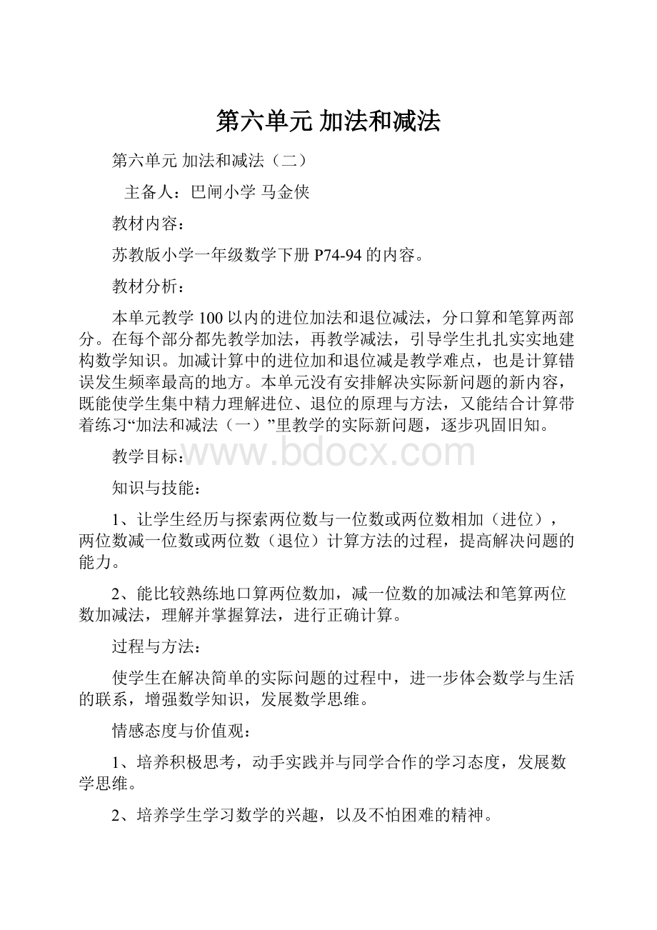 第六单元 加法和减法文档格式.docx_第1页