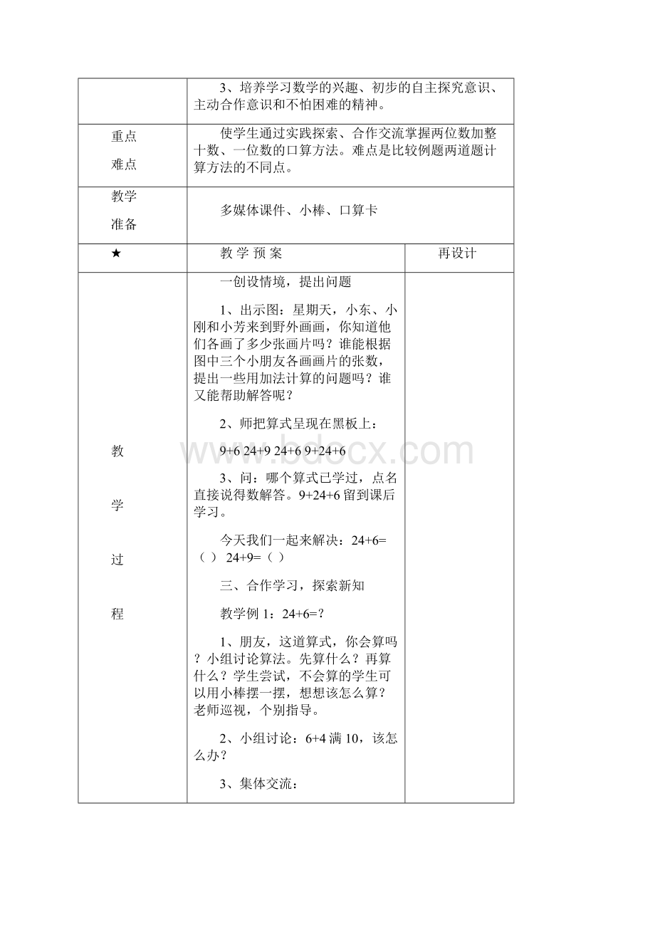 第六单元 加法和减法文档格式.docx_第3页