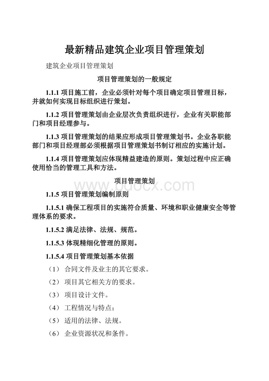 最新精品建筑企业项目管理策划.docx_第1页