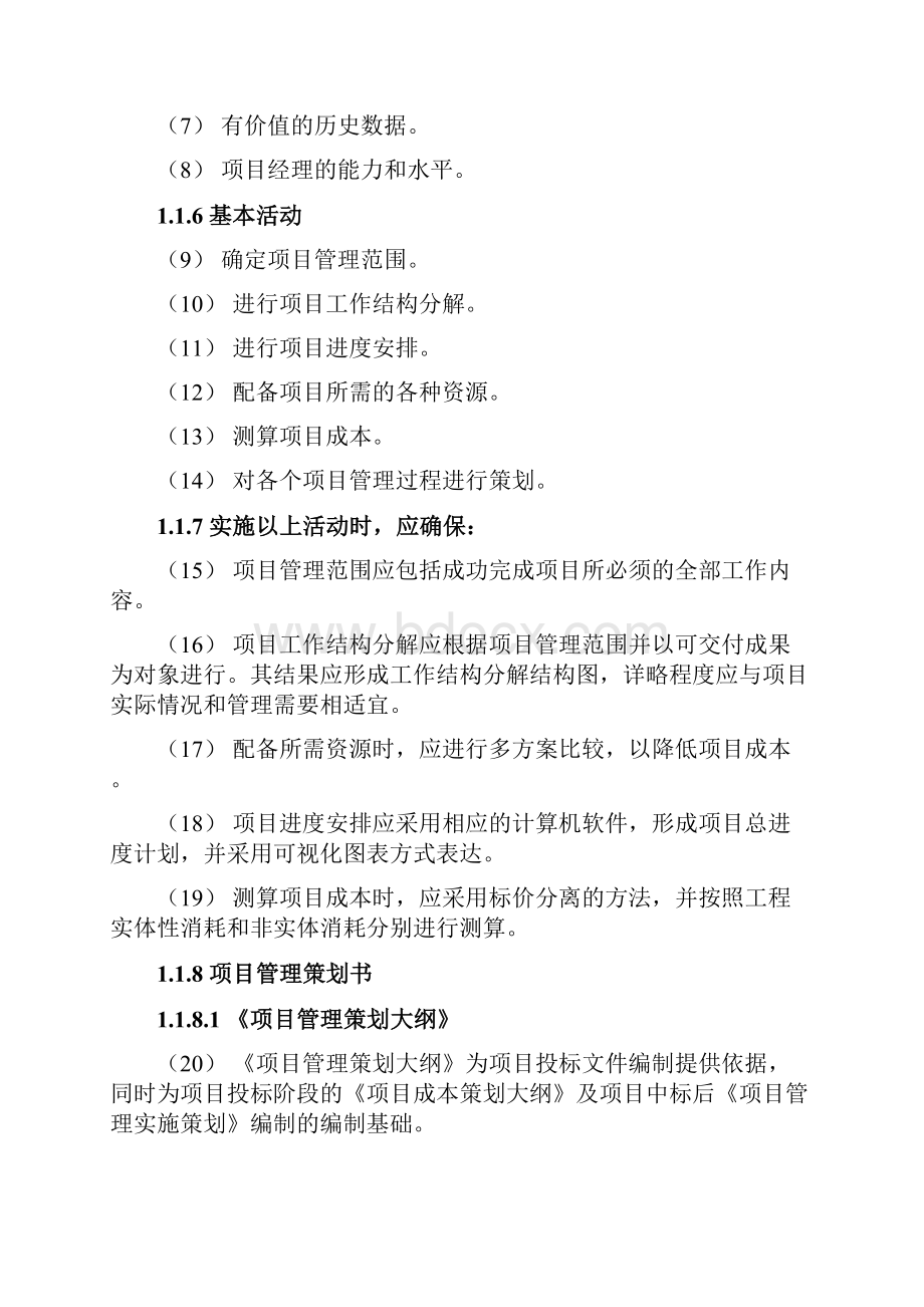 最新精品建筑企业项目管理策划.docx_第2页