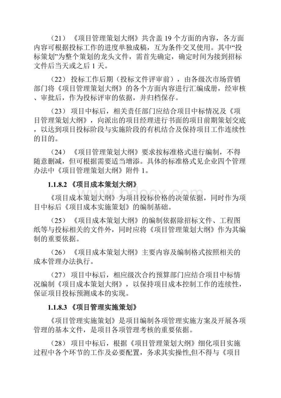 最新精品建筑企业项目管理策划.docx_第3页