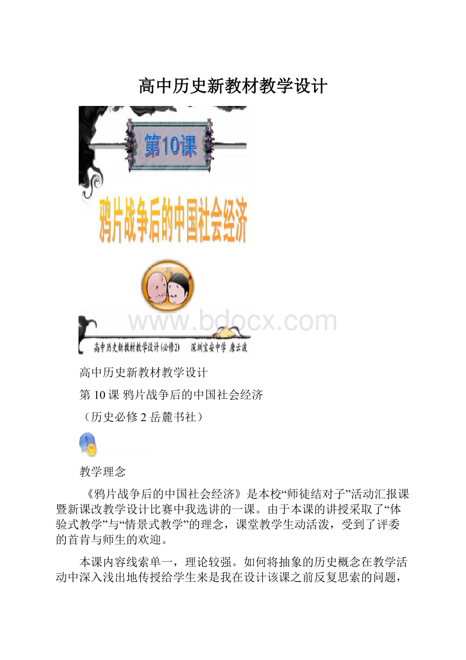 高中历史新教材教学设计Word下载.docx