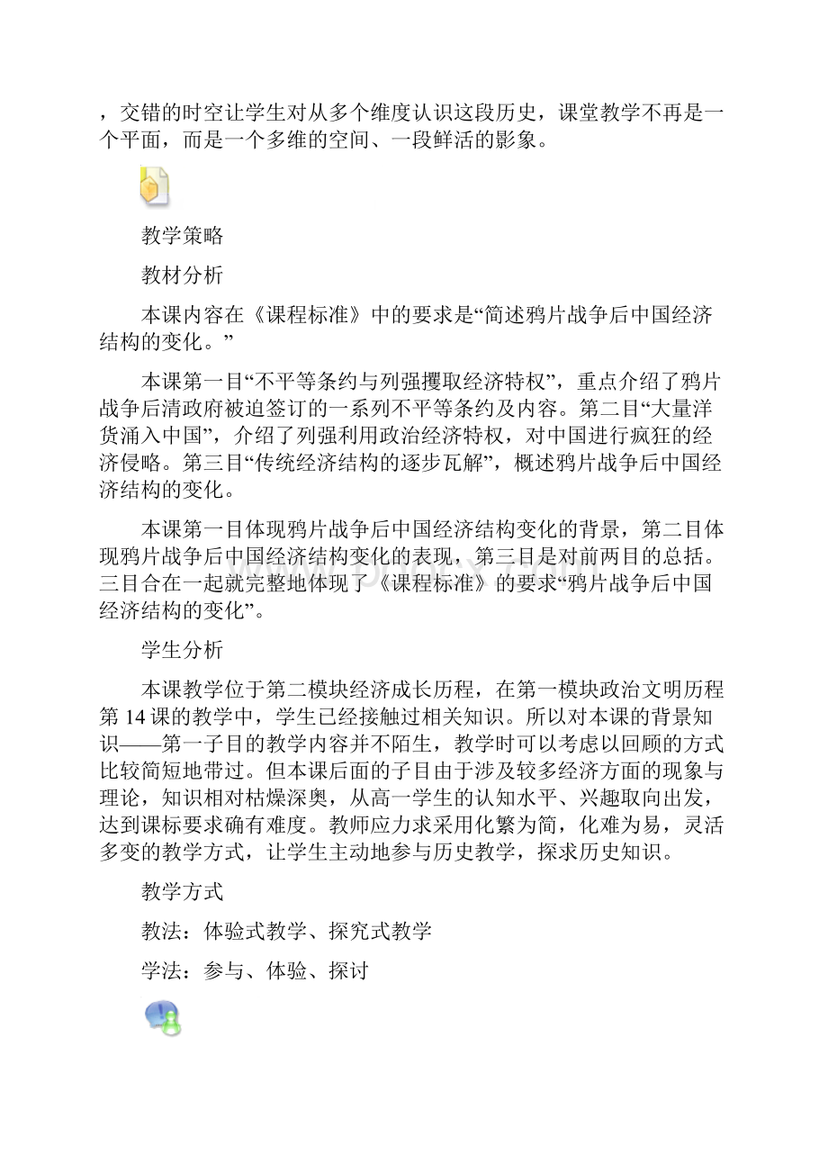 高中历史新教材教学设计Word下载.docx_第3页