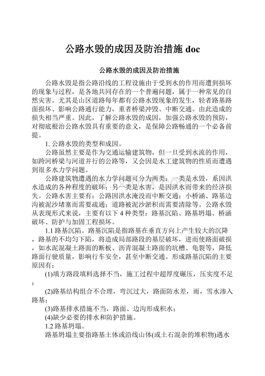 公路水毁的成因及防治措施doc.docx