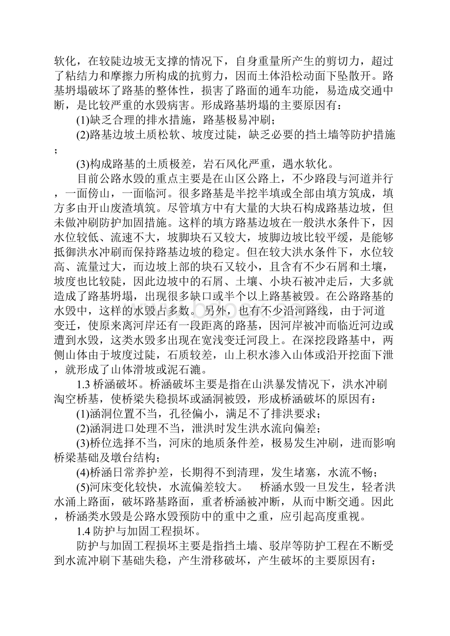 公路水毁的成因及防治措施doc.docx_第2页