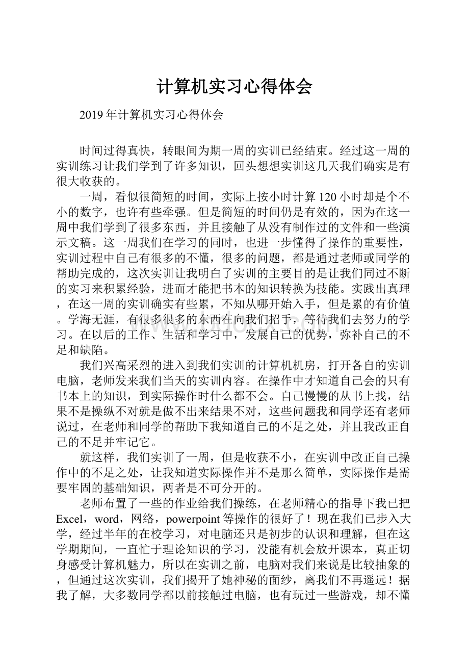 计算机实习心得体会.docx_第1页