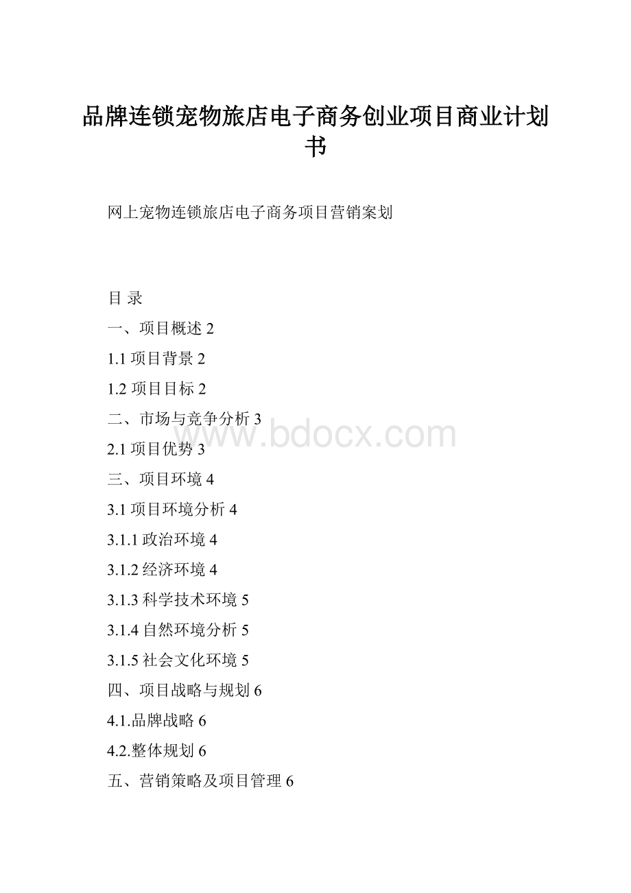 品牌连锁宠物旅店电子商务创业项目商业计划书Word文档格式.docx_第1页