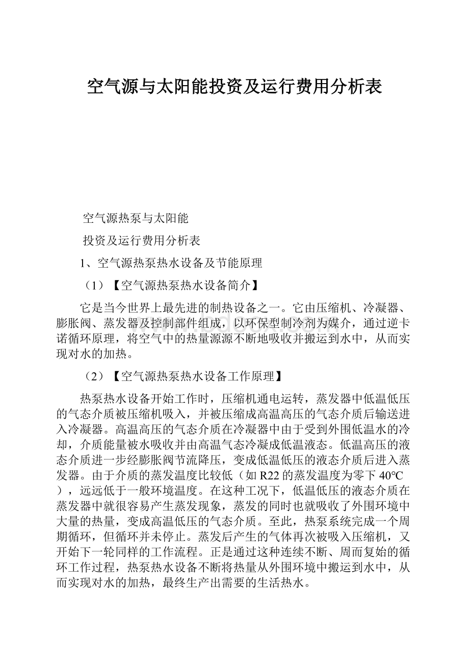 空气源与太阳能投资及运行费用分析表.docx