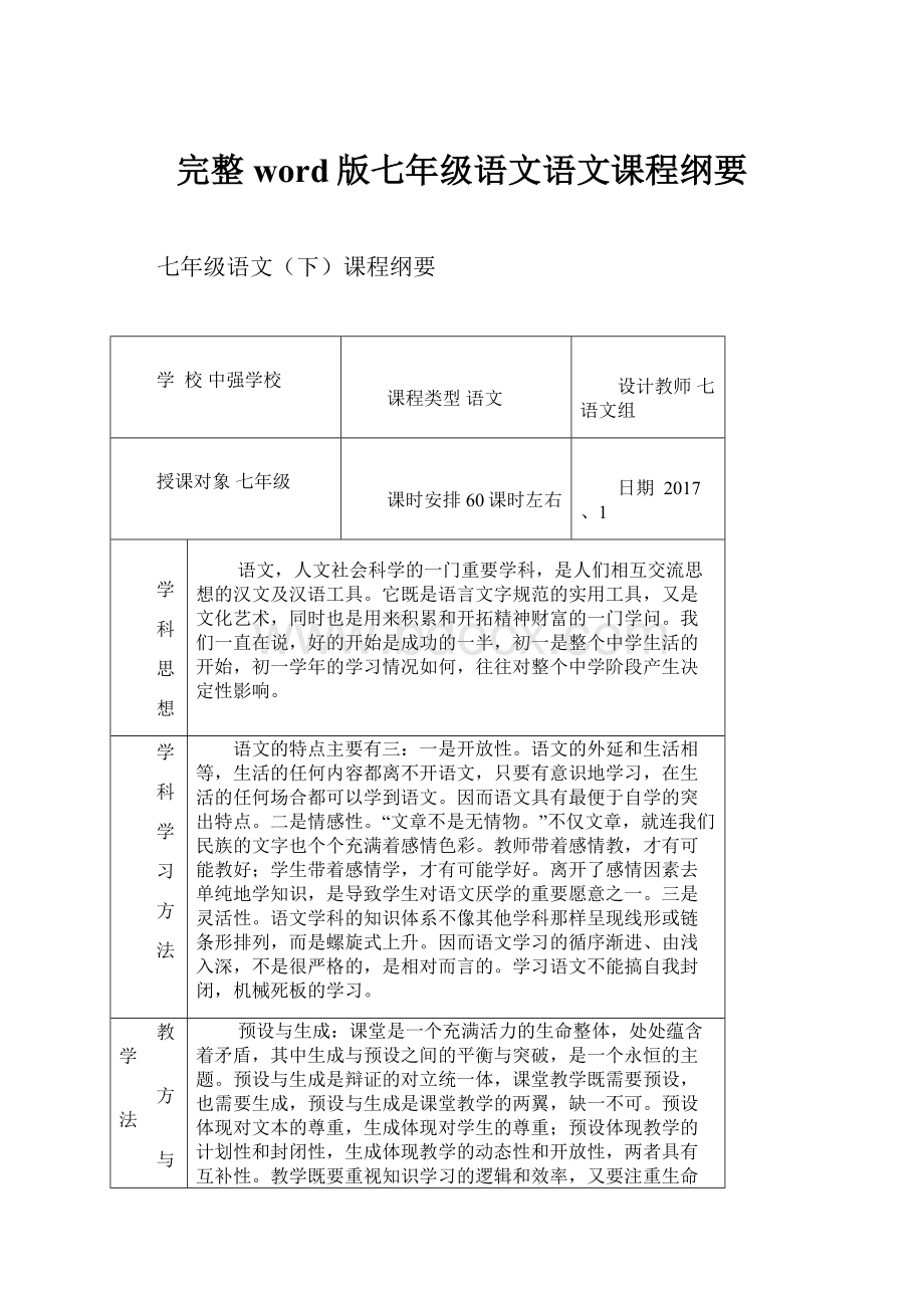 完整word版七年级语文语文课程纲要Word格式文档下载.docx_第1页