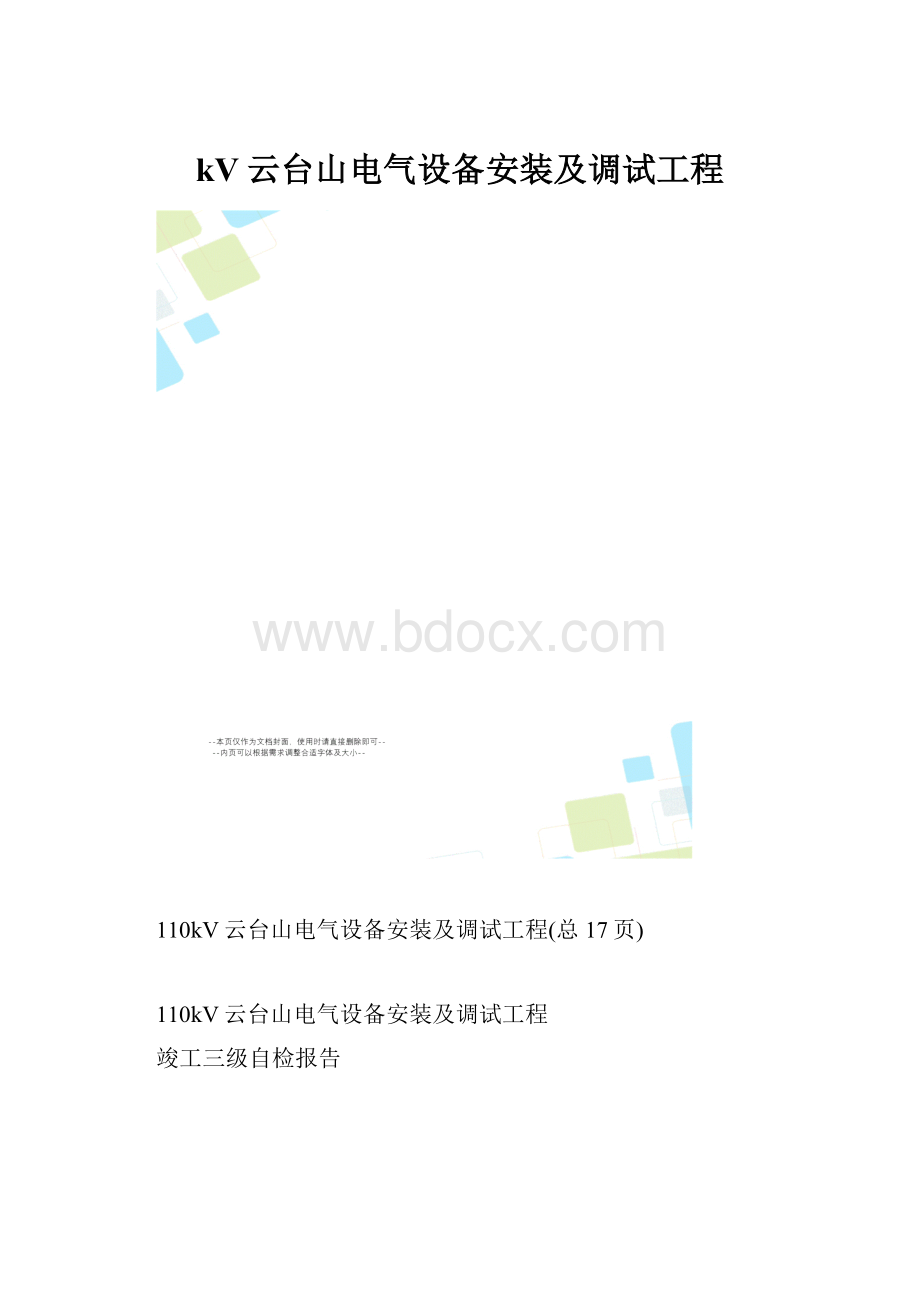 kV云台山电气设备安装及调试工程.docx_第1页