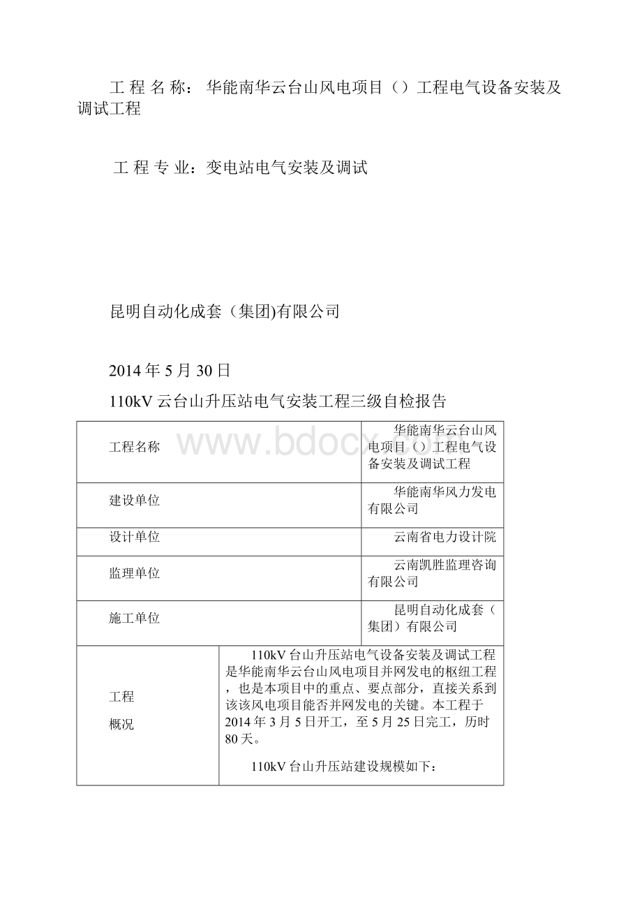 kV云台山电气设备安装及调试工程文档格式.docx_第2页