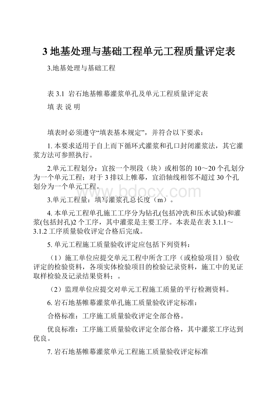 3地基处理与基础工程单元工程质量评定表.docx_第1页