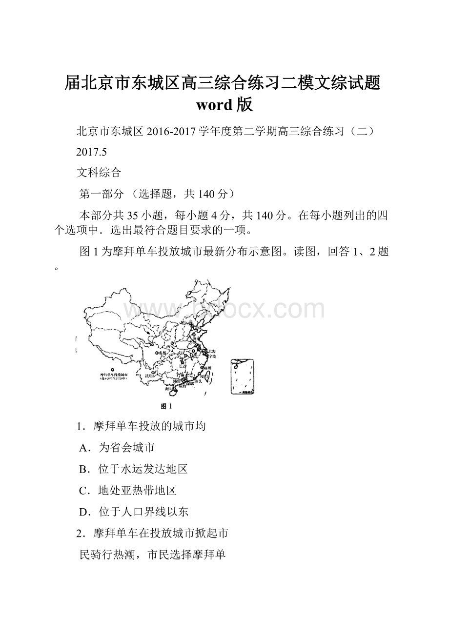 届北京市东城区高三综合练习二模文综试题word版.docx_第1页